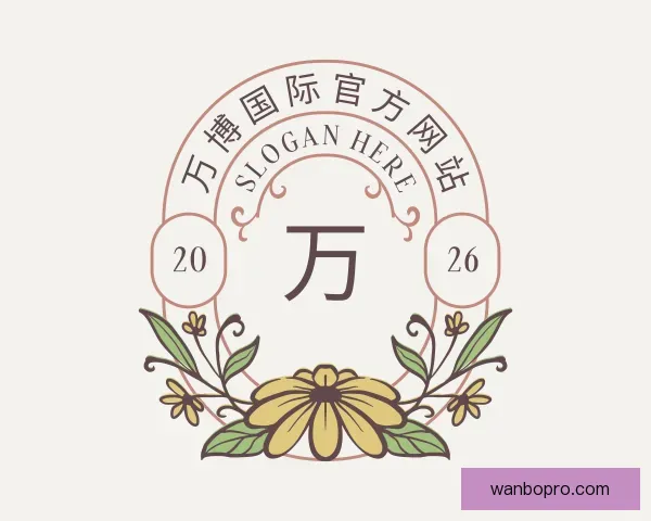 关于万博国际官方网站