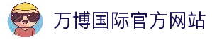 万博国际 - 每一个瞬间，都是经典
